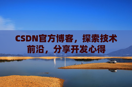 CSDN官方博客，探索技术前沿，分享开发心得
